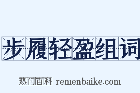 步履轻盈组词是什么意思的图片